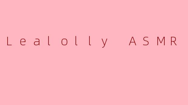 什么是LealollyASMR？它有什么独特之处？